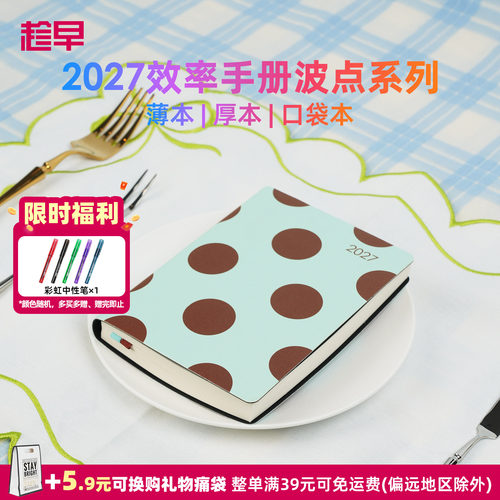 趁早2027年效率手册【波点系列】
