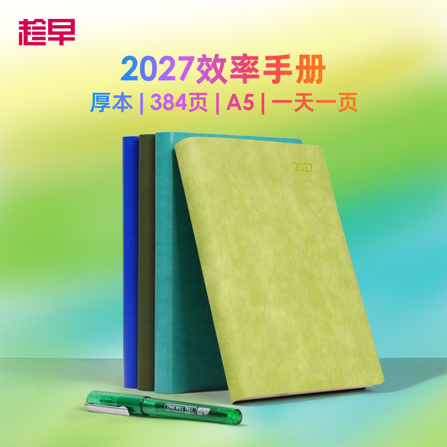 趁早2027年效率手册【厚本】一日一页日程本365天时间管理记事本手帐每日计划本子日记本文具笔记本王潇同款