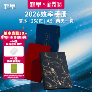 趁早2026效率手册薄本限定内容版全年日程本两日一页记事本每日计划本子手帐