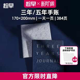 趁早三年五年日记人生手账本情绪记录手帐日程计划本规划3年5年连用笔记本时间管理手册