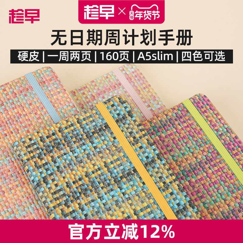 趁早编织系列A5slim窄版自填日期weeks周计划本日程记事本随身高颜值手账笔记本