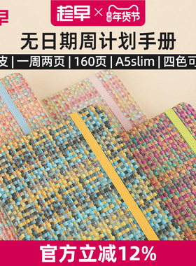 趁早编织系列A5slim窄版自填日期weeks周计划本日程记事本随身高颜值手账笔记本