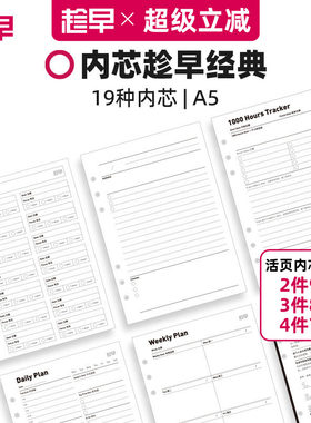 趁早活页【经典主题内芯】a5六孔活页纸可拆卸活页替芯自填日期日程本周计划21天习惯养成