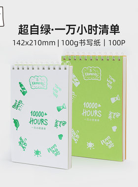 趁早超自绿系列一万小时清单a5线圈本学习计划本1000小时每日打卡笔记本