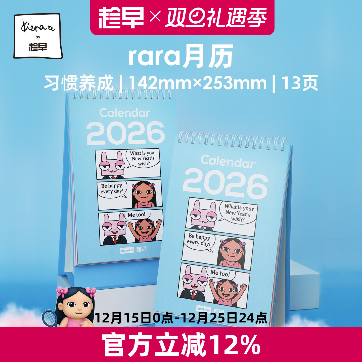趁早2026rara月历台历摆件