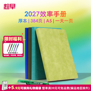 趁早2027年效率手册【厚本】一日一页日程本365天时间管理记事本手帐每日计划本子日记本文具笔记本王潇同款