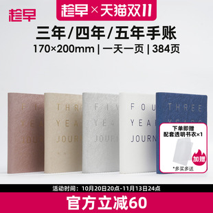 趁早三年四年五年日记人生手账本情绪记录手帐日程计划本规划3年5年连用笔记本时间管理手册