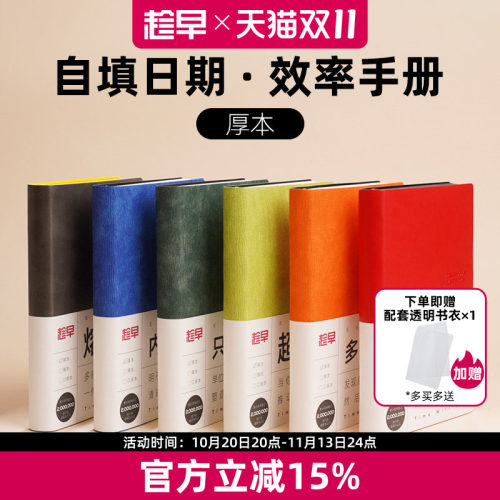 趁早趁早无日期厚本效率手册