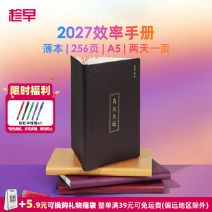 趁早2027年效率手册【薄本】两日一页365天时间管理A5日程本每日计划手帐本日历笔记本子商务工作记事本手账