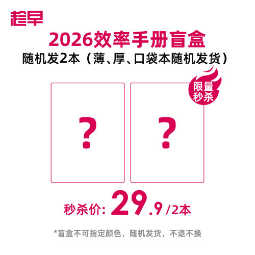 趁早【2026效率手册盲盒秒杀】不退不换 介意者慎拍