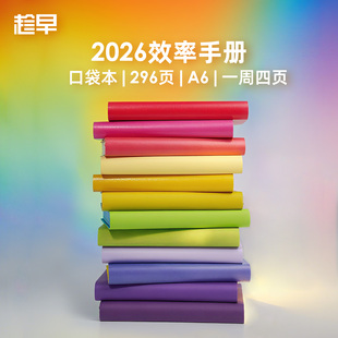 趁早2026年效率手册口袋本随身便携笔记本工作学习日程日历计划本时间管理每日计划记事本文具小本王潇同款