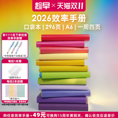 趁早2026年效率手册口袋本