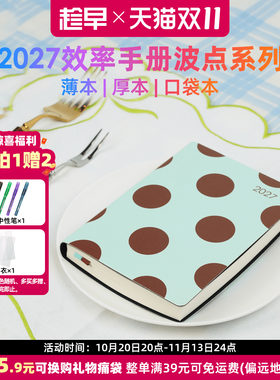 趁早2027年效率手册【波点系列】