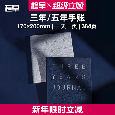 趁早三年五年日记人生手账本情绪记录手帐日程计划本规划3年5年连用笔记本时间管理手册