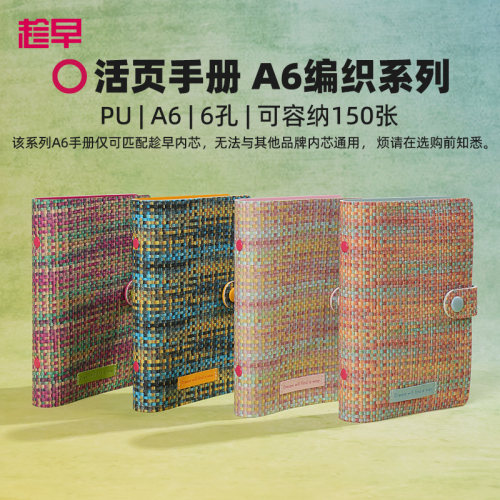 趁早活页【pu软皮封皮】专属A6六孔活页笔记本手册活页夹线 线圈