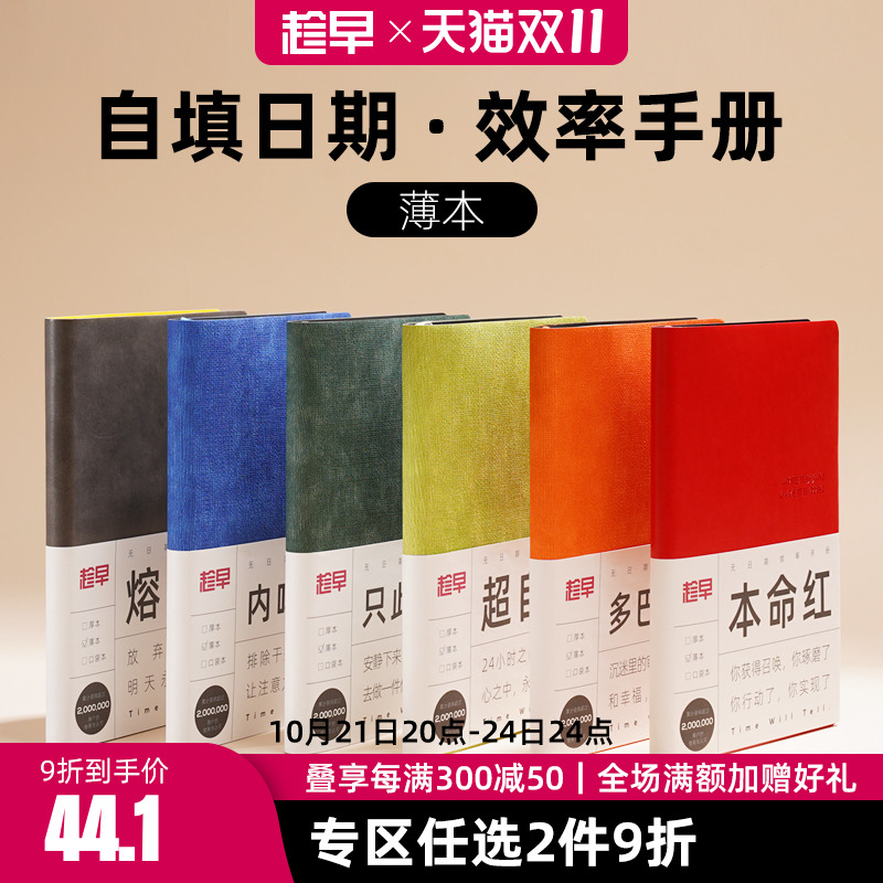 趁早无日期薄本效率手册两天一页365天时间管理每日日程计划本笔记本自律打卡工作学习A5记事本手账可定制