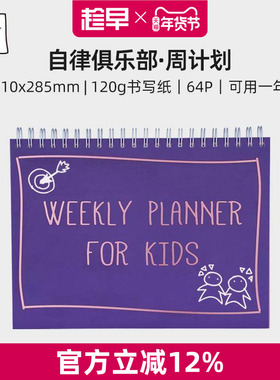 趁早Kiera Ye 自律俱乐部周计划打卡本每日日程规划记录本桌面办公笔记本子线圈本weekly周记本