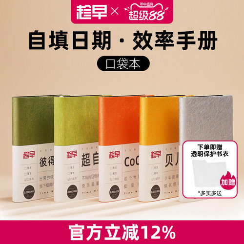 趁早无日期口袋本效率手册