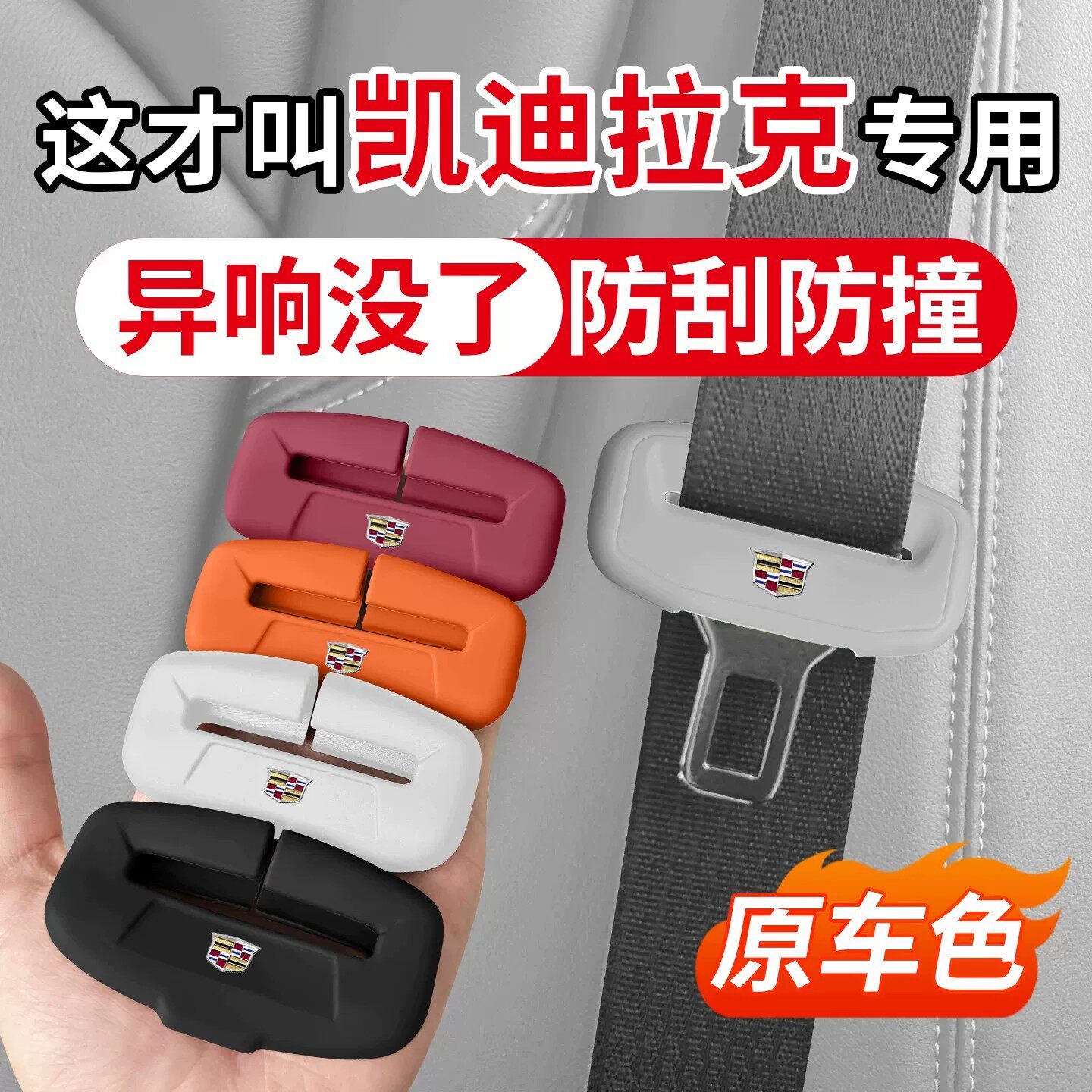 适用于凯迪拉克XT5 CT5 CT4 XTS CT6硅胶ATSL汽车安全带扣保护套图片