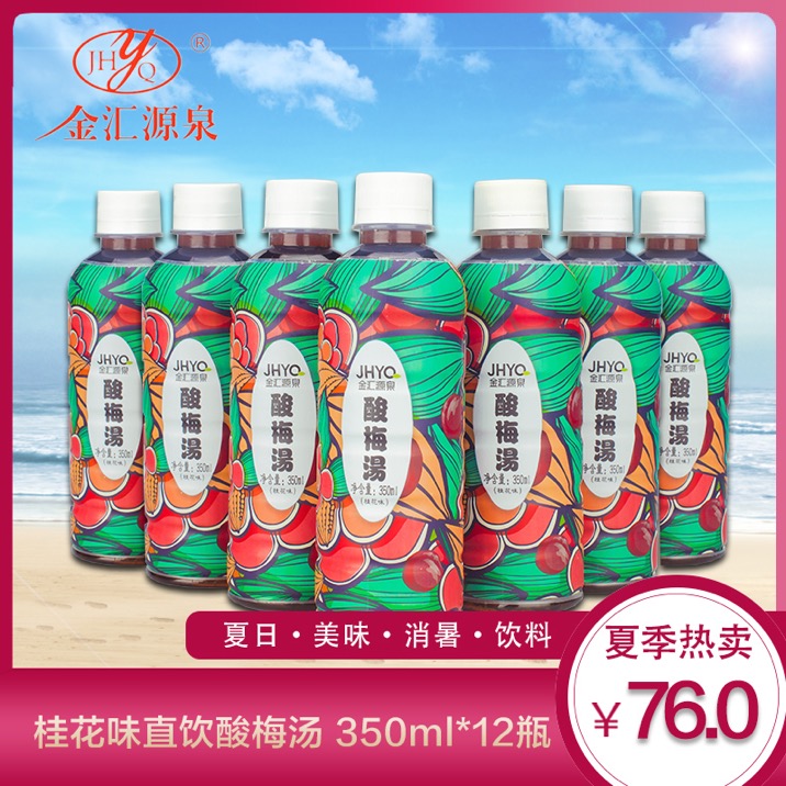 金汇泉桂花味350ml*12瓶整箱酸梅汤直饮夏日酸梅汤饮料消暑解渴