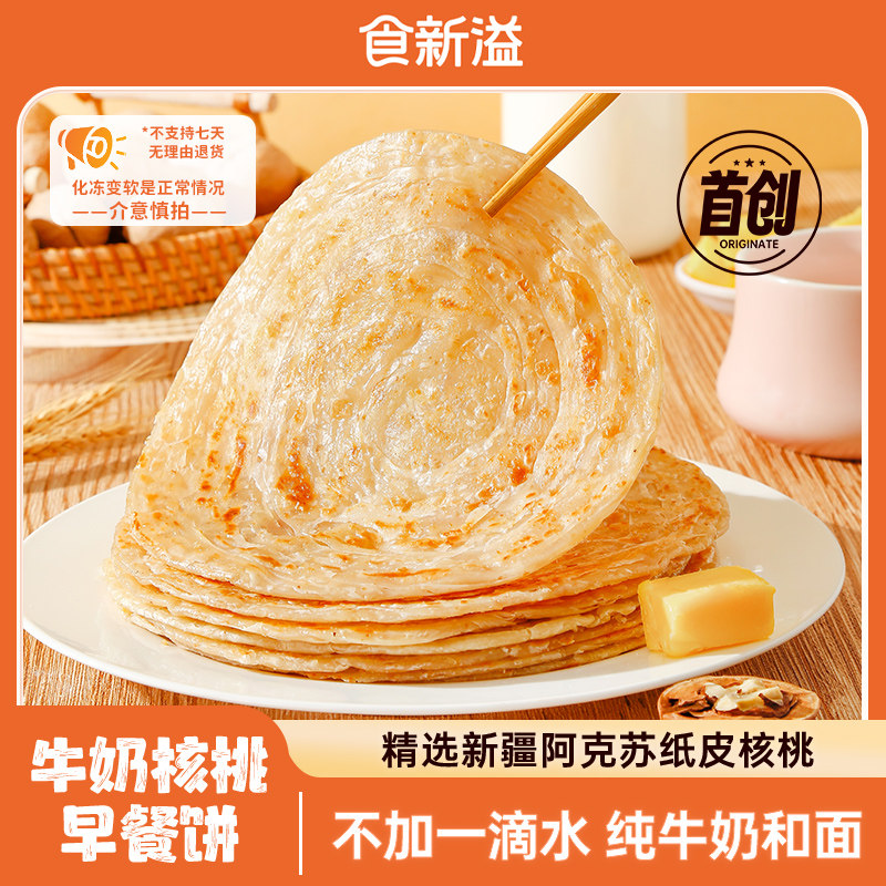 【顺丰包邮】食新溢牛奶核桃早餐饼20张/箱