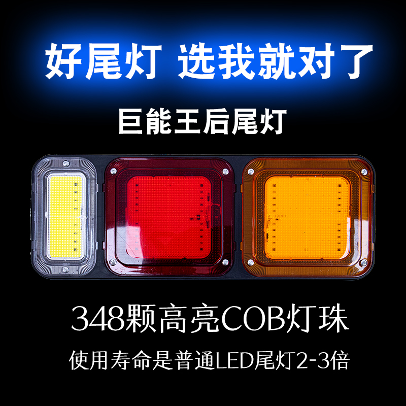 24V巨能王COB后尾灯348颗高亮灯珠防水解放货车半挂车防追后尾灯