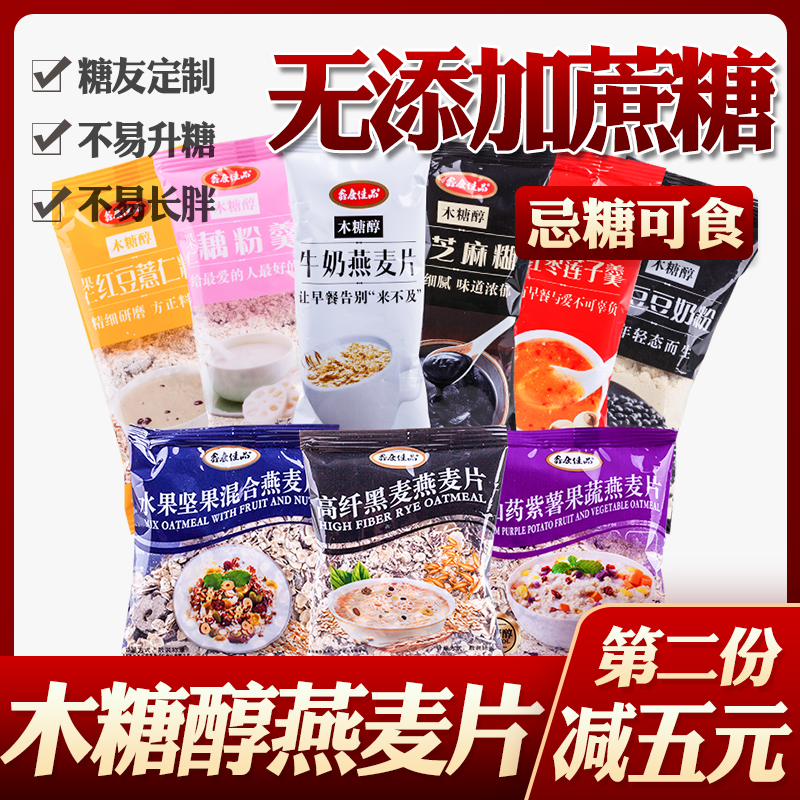 糖尿人糖人木糖醇牛奶燕麦片代餐粉无糖精糖友糖尿饼病人孕妇食品