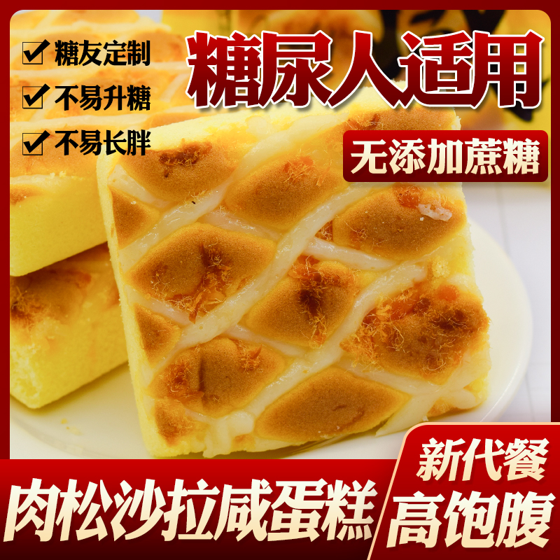 糖尿人糖人木糖醇肉松蛋糕代餐无糖精糖友孕妇糖尿饼病人孕妇食品