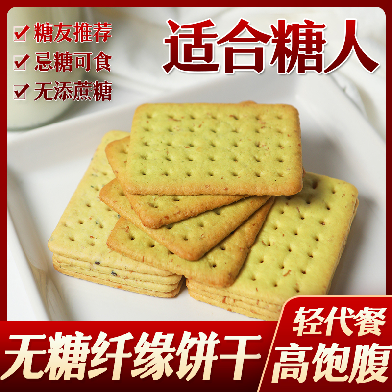 阿尔发无糖食品纤缘饼干无糖精低孕妇孕期零食糖尿人代餐食品