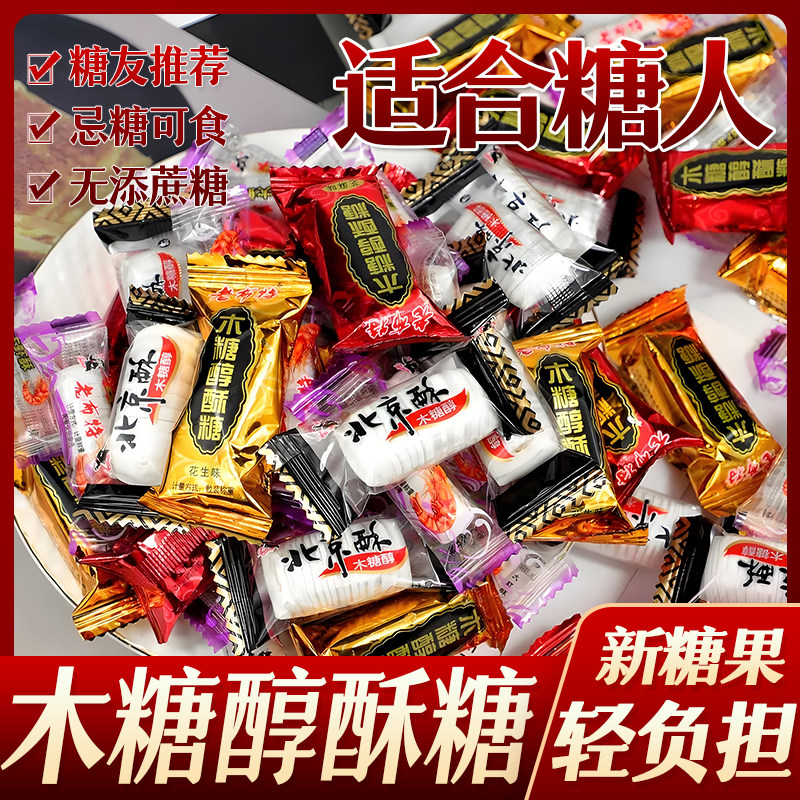 老布特木糖醇北京酥芝麻酥糖果散装花生酥糖孕妇老年零食忌糖食品