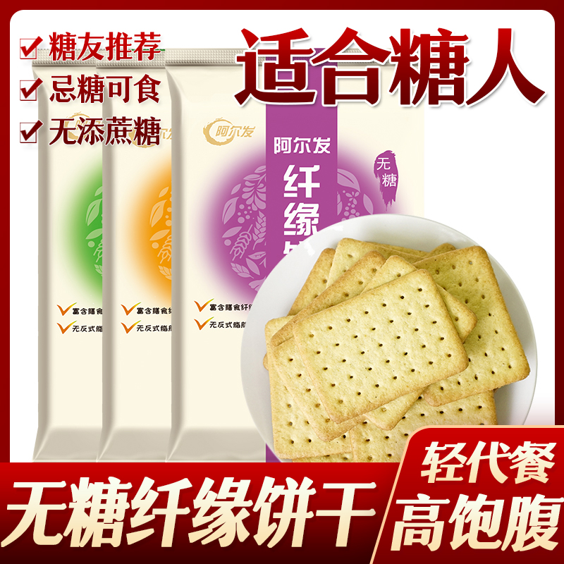 阿尔发无糖食品纤缘饼干苦荞芝麻孕妇孕期零食糖尿人代餐食品