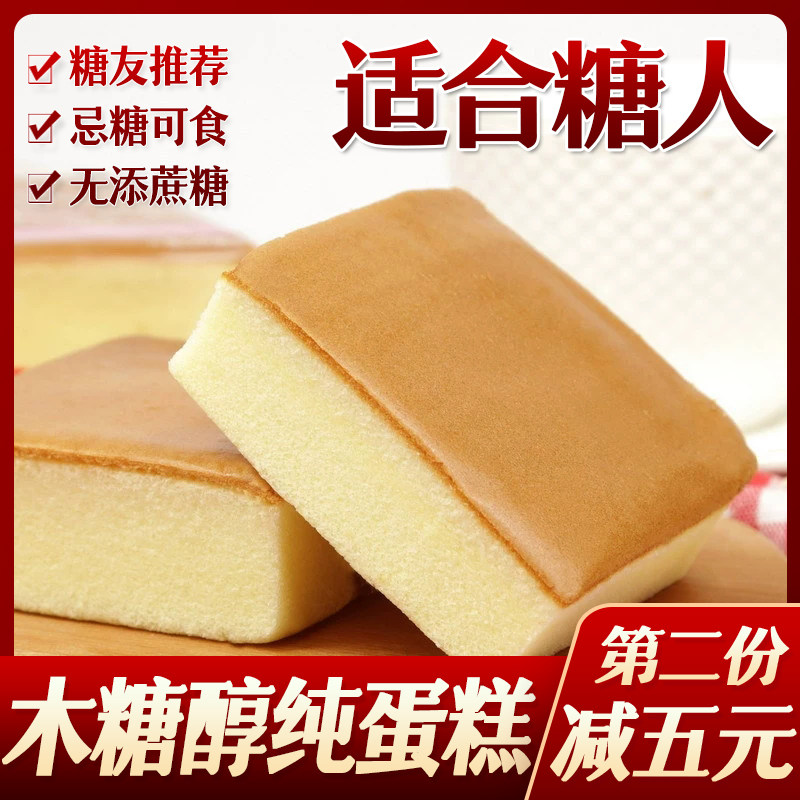 糖尿人糖人木糖醇纯蛋糕鸡蛋糕点代餐糖友糖人中老年人代餐食品