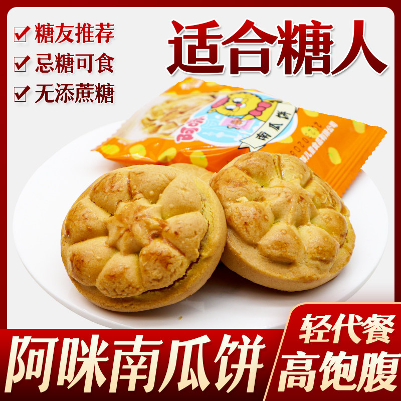 糖尿人糖人上海阿咪南瓜饼代餐中老年小吃糕点心老人无糖精零食品