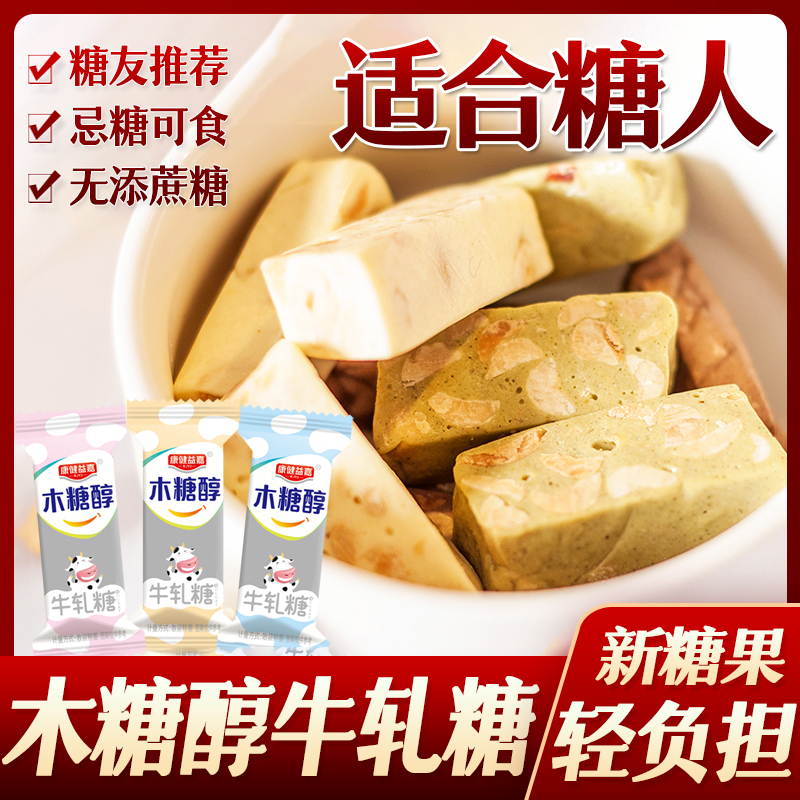 糖尿人糖人木糖醇糖花生牛轧糖果无糖精糖友低糖尿人儿童零食