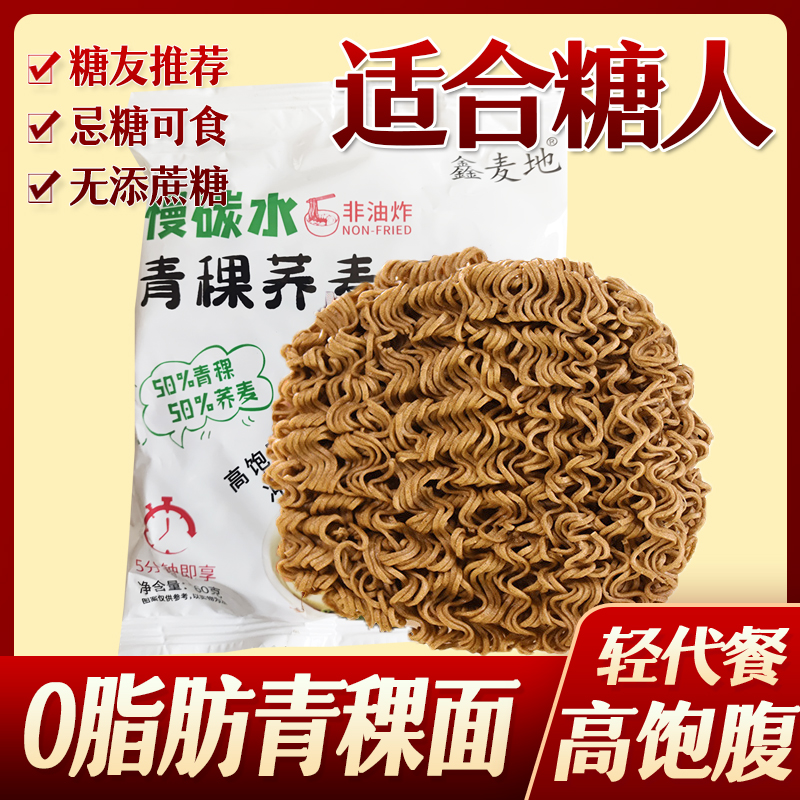 糖尿人糖人0脂肪低脂青稞荞麦方便面健身代餐无糖精零食品主食