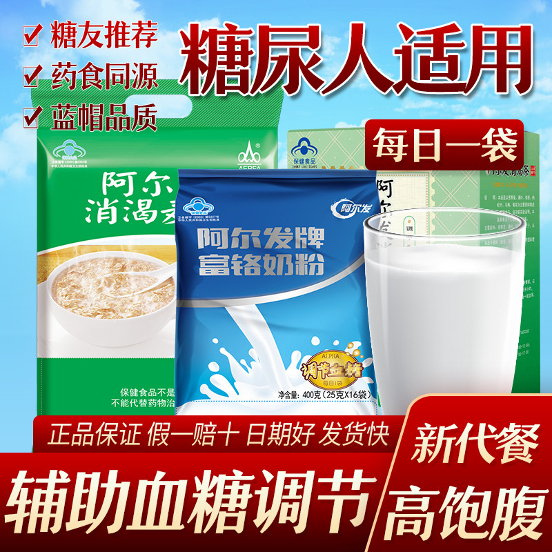阿尔发富铬奶粉消渴茶消渴麦片调节血糖中老年人糖尿人代餐食品