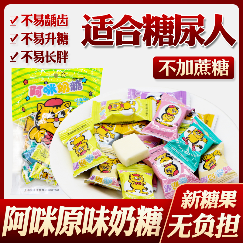 牛奶糖糖果阿咪无糖上海特产