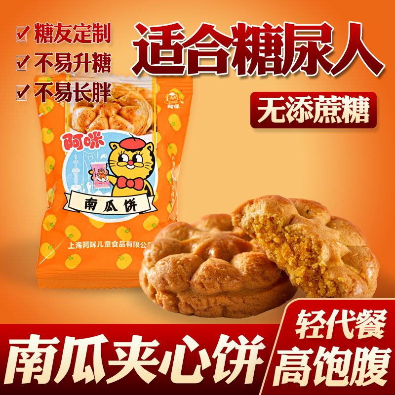 糖尿人糖人阿咪南瓜饼儿童糖友高血糖无糖精糖尿病人孕妇食品低控