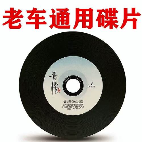 老车车载CD光盘无损流行DJ