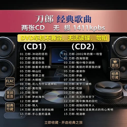 刀郎经典30首车载CD无损高音质