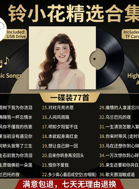 铃小花车载无损音质CD碟片