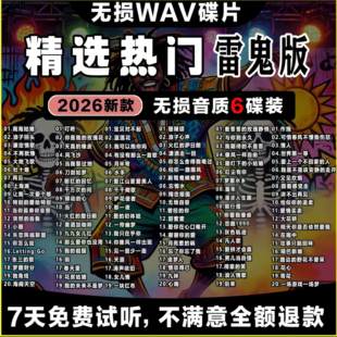 【精选雷鬼版】2026车载无损CD机碟片流行翻唱歌曲高音质WAV光盘