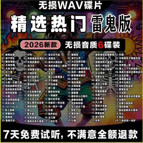 精选雷鬼翻唱车载无损WAV光盘
