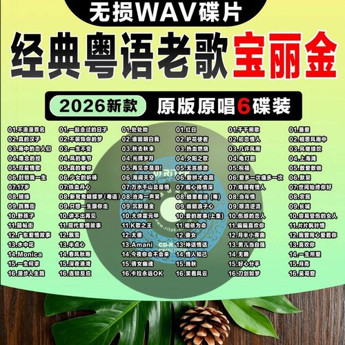 粤语老歌宝丽金WAV无损车载CD
