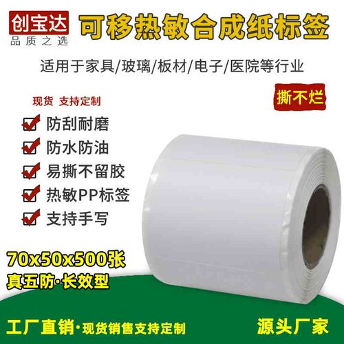 可移热敏合成纸70x50x500张 可移五防热敏PP合成纸 家具标签 贴纸