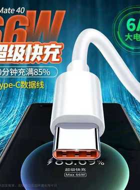适用于华为6A快充66W数据线type-c橙色胶芯闪充Mate40充电线