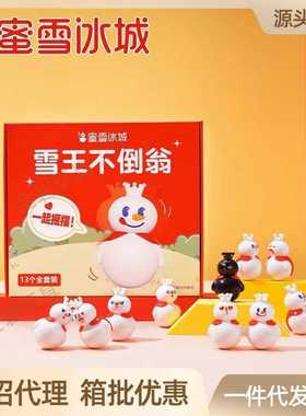 佳奇22013蜜雪冰城联名周边雪王不倒翁积木盲盒桌面摆件礼盒