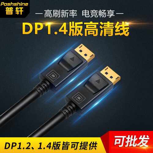 源头工厂dp1.4 8k@60Hz显示器电脑电竞连接线 displayport线