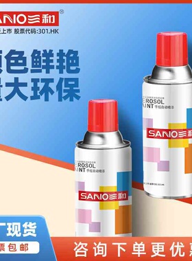三和自喷漆喷漆手摇喷漆轮毂改色家具金白色黑色红色改色油漆