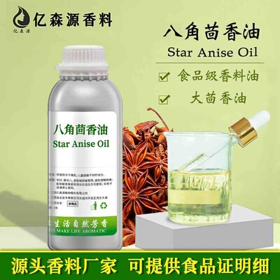 食品级八角茴香精油大茴香油Star Anise Oil单方精油牙膏添加炒货